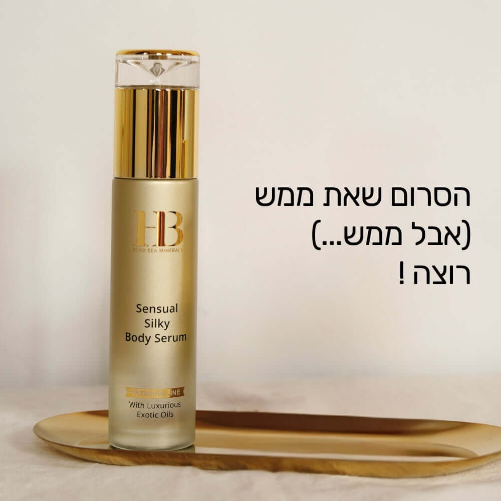 סרום משי חושני לגוף | סרום גוף